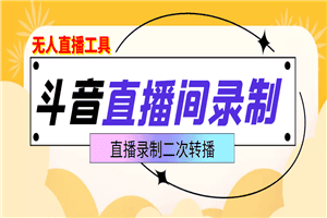 斗音直播监控录制工具，开播即录，适合不喜欢露脸又想尝试电脑直播的玩家