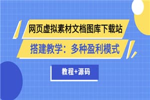 网页虚拟素材文档图库下载站搭建教学：多种盈利模式（教程+源码）