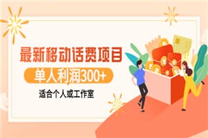 最新移动话费项目：利用咸鱼接单，单人利润300+适合个人或工作室