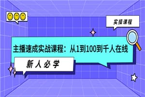 主播速成实战课程：从1到100到千人在线，新人必学！