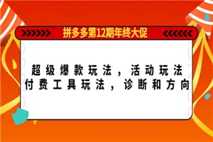 拼多多第12期年终大促：超级爆款玩法，活动玩法，工具玩法
