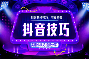 抖音各类技巧分享，特效教程