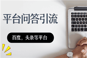问答引流：各类问答平台引流技术