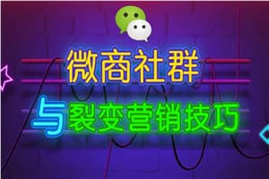 微商社群裂变营销技巧