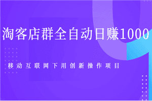 淘客店群换个方法能全自动日赚1000的项目