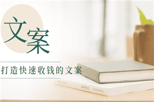 快速收钱文案的方法，如何做到写了文章马上见到收益？