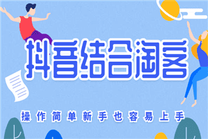 抖音结合淘客，这个新的模式，操作简单新手也容易上手