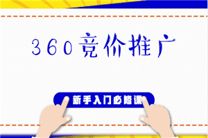 360竞价推广新手入门必修课（53节）（适合网赚小白学习）