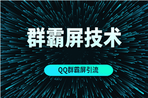 QQ营销之换思路玩群霸屏技术（MP3）