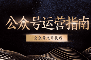 公众号运营速成指南，短时间内打造成公众号运营高手