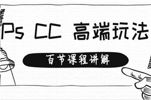用拆解的方式教你Photoshop CC，高级培训视频教程（百节课程）