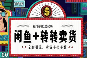 闲鱼+转转：引流+卖货多赚2万