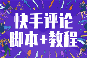 快手脚本：私信评论，自动评论全集教程