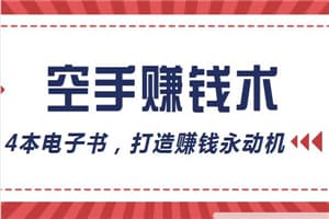 赚钱永动机：空手赚钱术4本电子书