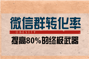 微信群提高转化率80%以上的终极武器