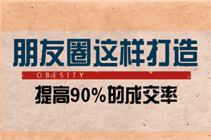 朋友圈这样打造能提升90%的成交率