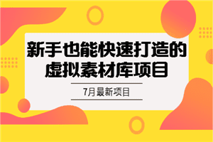 7月项目（1）：新手也能快速打造的虚拟素材库项目