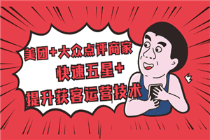 美团+大众点评商家：快速五星+提升获客运营技术