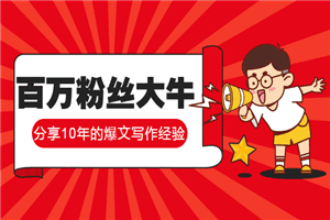 百万粉丝大牛分享10年的爆文写作经验