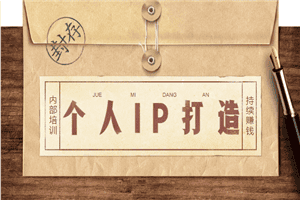 内部培训：打造个人IP系列，永久持续赚钱方法