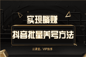 抖音批量养号方法，实现躺赚