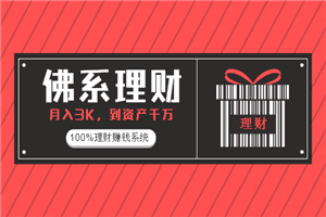 《佛系定投训练营》月入3K到资产千万，100%理财赚钱系统