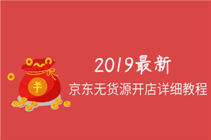 2019最新京东无货源开店详细教程