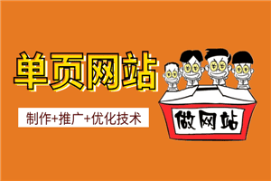 完美单页网站教程，页面优化以及推广技术全系列