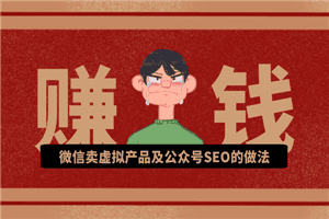 微信卖虚拟产品及公众号SEO的做法