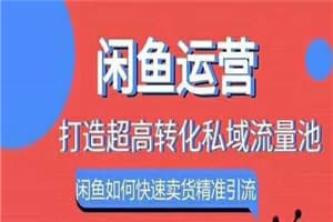 闲鱼如何快速卖货精准引流打造私域流量池
