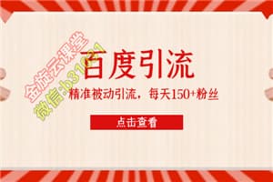 百度精准被动引流课，每天被动加150个粉丝