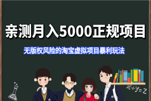亲测月入5000正规项目，无版权风险的淘宝虚拟项目暴利玩法