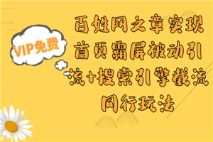 百姓网文章实现首页霸屏被动引流+搜索引擎截流同行玩法