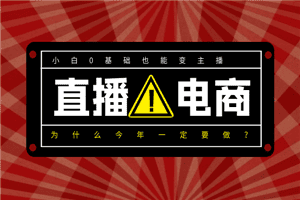 为什么今年一定要做直播电商