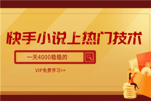 快手小说上热门技术，一天4000稳稳的