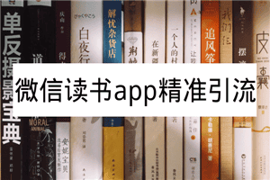 微信读书app精准引流，可放大百倍操作