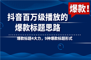 抖音百万级播放的爆款标题思路，爆款标题4大力，9种爆款标题形式