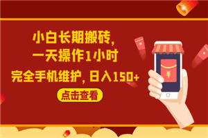 2020原创实战：小白长期搬砖，一天操作1小时，完全手机维护，日入150+
