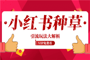 小红书种草笔记引流玩法大解析