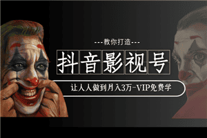 教你如何打造抖音影视号，让人人做到月入3万