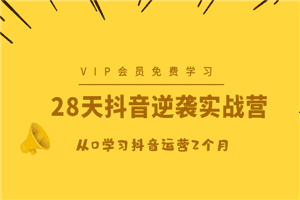 28天抖音逆袭实战营，从0学习抖音运营2个月