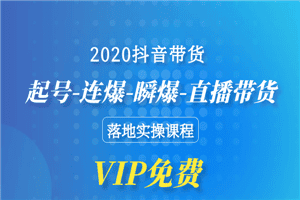 2020抖音带货，起号-连爆-瞬爆-直播带货-落地实操课程