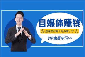 超级自媒体赚钱课，超级杠杆每个月多赚十万，甚至“月入百万”