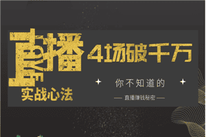 4场直播成交1000万，实战心法