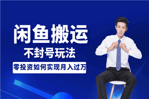 起航哥第三期：暴力搬运不封号玩法，闲鱼单品卖爆和零投资如何实现月入过万