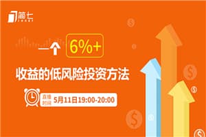 投资理财课：一个6%+收益的低风险投资方法