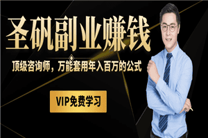 圣矾81个副业赚钱第十一课：顶级咨询师职业，又一个万能套用年入百万的公式
