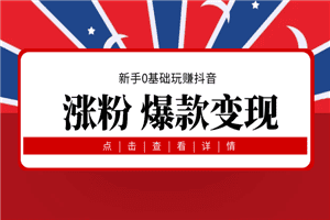 新手0基础玩赚抖音，教你做一个有亿万流量的带货网红