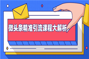 微头条精准引流课程大解析：多个实操案例与玩法，2天2W+流量