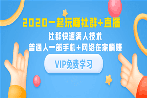 一起玩赚社群+直播：社群快速满人技术